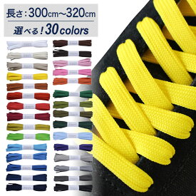 スニーカー用靴ひもポリエステル平ひも8mm幅【長さ:300cm〜320cm】(M-POLY-8)