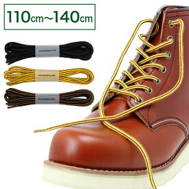 ワークブーツ用靴紐 丸ひも 約4mm幅【長さ:110cm〜140cm】(K-WB)