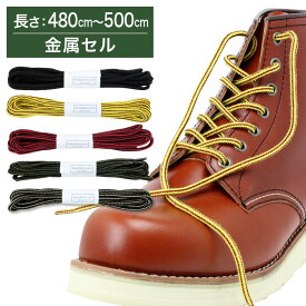 【金属セル】ワークブーツ用靴紐 丸ひも 約4mm幅【長さ:480cm〜500cm】(K-WB)