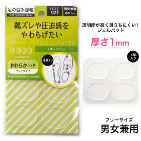 30日～クーポン★【ゆうパケット対応可能】透明ジェルスポットパッド4個入り男女兼用フリーサイズ 衝撃吸収 パンプス サンダル ミュール ブーツ ブーティ クッション 紳士靴 婦人靴 コロンブス かかとパッド