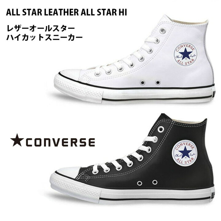 楽天市場 コンバース スニーカー ハイカット Converse レディース 黒 白 レザー オールスター Leaallstarhi おしゃれ シューズ 送料無料 Edie エディ