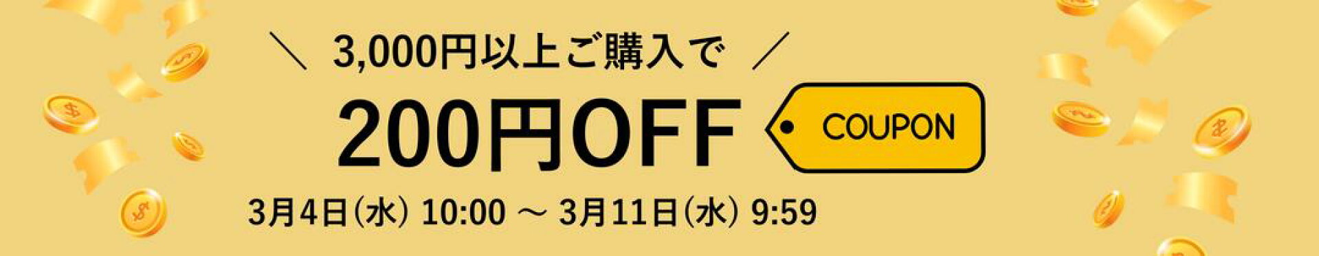 クーポン