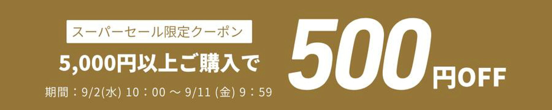 クーポン