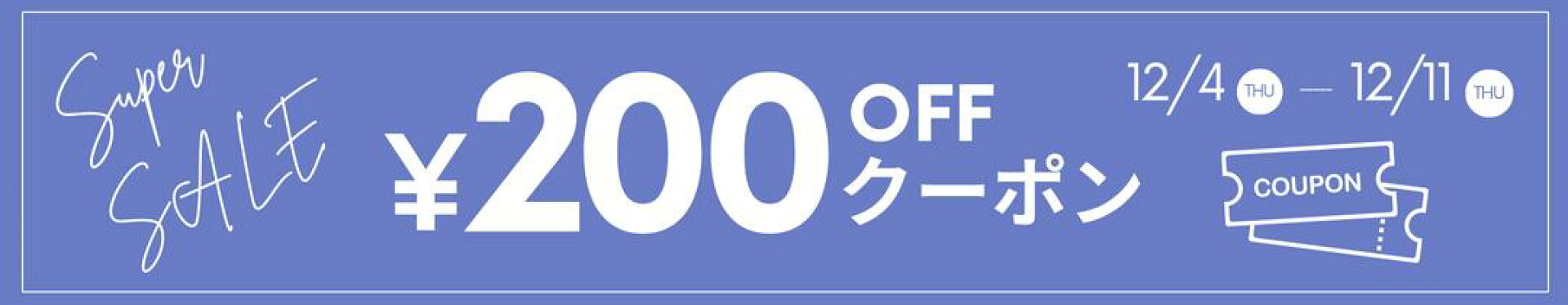 クーポン