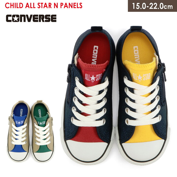 楽天市場 クーポン コンバース スニーカー Converse Child All Star Panels チャイルド オールスター N パネルズ 子供 歩きやすい センチヒール 履きやすい キッズ ジュニア ベビー ローカット ネイビー ベージュ 15 0 22 0 バイカラー ファスナー キャンバス 綿 楽天市場 クーポン コンバース スニーカー Converse Child All Star Panels チャイルド オールスター N パネルズ 子供 歩きやすい センチヒール 履きやすい キッズ ジュニア ベビー ローカット ネイビー ベージュ 15 0 22 0 バイカラー ファスナー キャンバス 綿