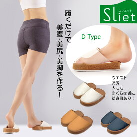 クーポン★健康スリッパ エクササイズ Sliet(スリエット) D-TYPE センチヒール ダイエット シェイプ 室内履き オレンジ ホワイト ブルー 22.5 25.0 美脚 美尻 ふくらはぎ 太もも テレワーク