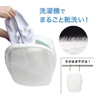 上履き 上靴 うわばき スニーカー 汚れをゴシゴシ靴ピカ洗濯ネット ランドリーネット ブラシ 靴 時短 簡…