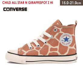 ★クーポン★コンバース スニーカー ハイカット アニマル柄 キリン チャイルド オールスター ジラフスポット CONVERSE CHILD ALL STAR N GIRAFFESPOT Z HI 親子 キッズ ジュニア ベビー 子供 ブラウン 15.0 21.0 ファスナー レースアップ 履きやすい 脱げない 通学