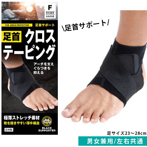 靴を履きやすい 固定力 足首サポート 固定力自在 クロステーピング ベルト アーチを支える 極薄ストレッチ 足首安定 ブラック 簡単 男女兼用 左右共通 モリト 日本製 黒