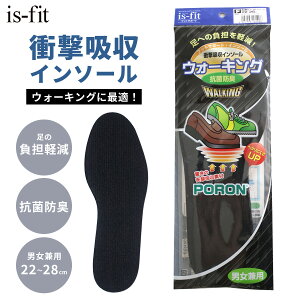 クーポン配布★【ゆうパケット対応可能】is-fit ウォーキング 衝撃吸収インソール 男女兼用 フリーサイズ 21.0〜28.0cm フットサポート 抗菌 防臭 足の負担軽減