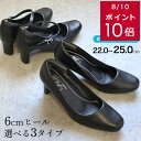 クーポン配布★【累計13万足突破！】パンプス 痛くない 2層低反発 リクルートパンプス 22〜25cm★6cmヒール！ レディース 冠婚葬祭 通勤 オフィス かかとクッション 就職活動 立ち仕事 アンクルストラップ フォーマル 葬儀