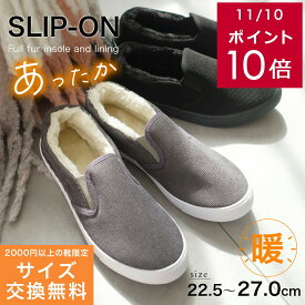 200円offクーポン★サイズ交換無料★送料無料 スニーカー スリッポン レディース メンズ シューズ【つま先まで あったかファー！】ボア スリッポンシューズ 大きいサイズ かわいい 靴 スエード コーデュロイ フェルト チェック 歩きやすい 22.5 27.0 fkl024 プレプラ