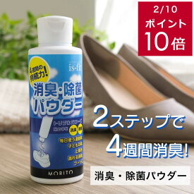 靴 消臭 足の臭い is-fit消臭・除菌パウダー 靴の臭い 消臭パウダー フットクリア 4週間消臭 除菌 粉 振りかけるだけ 靴の臭い対策 ブーツ 上履き 運動靴 通勤靴