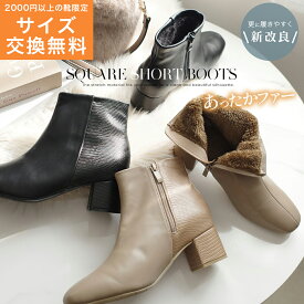 サイズ交換無料★ブーツ あったか チャンキーヒール 内ファー スクエアトゥショートブーツ 5センチヒール ファスナー レディース 太ヒール シンプル ブラック ブラウン 22.5 24.5 低反発 履きやすい 快適 歩きやすい ルリアンプラス