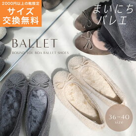 サイズ交換無料★バレエシューズ ぺたんこ ローヒール ボア ファー あったか リボンモチーフ レディース 歩きやすい 軽量 軽い ラウンドトゥ ブラック グレー 22.5 25.0 秋冬 バレエコア 防寒 柔らか フラット クッション Lelien plus ルリアンプラス