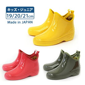 ★クーポン配布★ジュニア キッズ レインブーツショートブーツ 長靴 雨靴 キッズ用 子供用 Kids ジュニア レインシューズ/カラフル/痛くない/楽ちん/学校 日本製【定番で可愛い☆ つやつやショートタイプ】