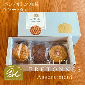 パレ ブルトンヌ 6種 6p Box ガレットブルトンヌよりも分厚い仕上がり
