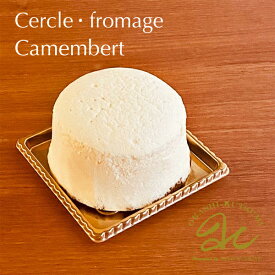 カマンベールAOPノルマンド　セルクル・フロマージュ　ノルマンディのカマンベールチーズの味わいをそのままに仕立てたチーズケーキ 　冷凍便