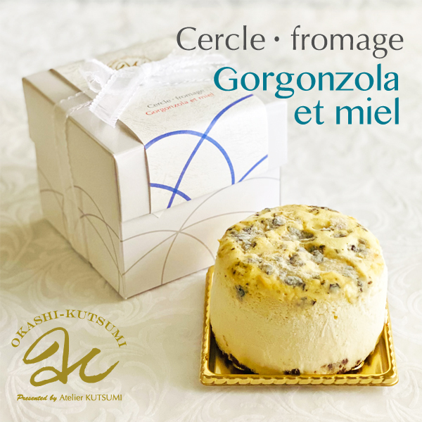 ゴルゴンゾーラミエール　セルクル・フロマージュゴルゴンゾーラと蜂蜜が絶妙に絡み合うチーズケーキ | 欧菓子　KUTSUMI