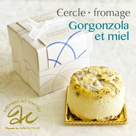 ゴルゴンゾーラミエール　セルクル・フロマージュ ゴルゴンゾーラと蜂蜜が絶妙に絡み合うチーズケーキ 　冷凍便
