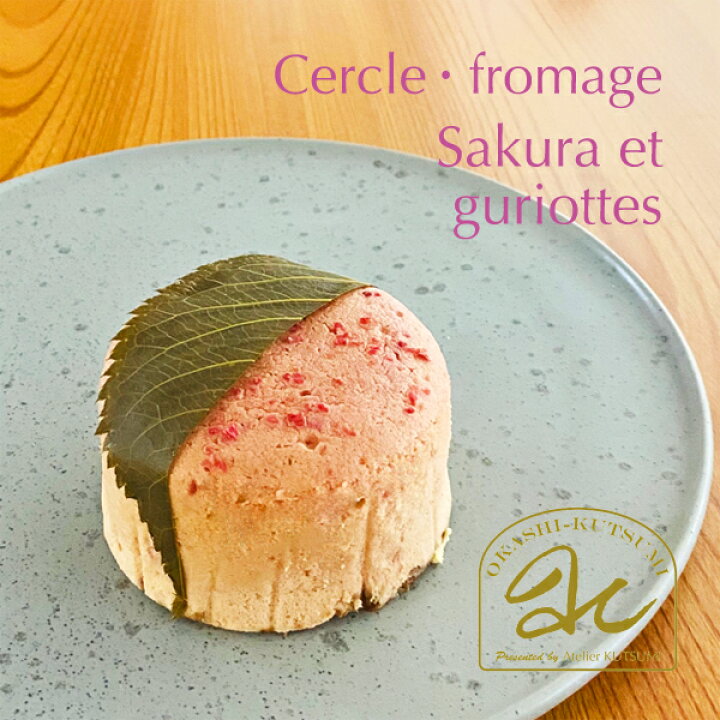 楽天市場 期間延長 桜 グリオット セルクル フロマージュ国産桜とグリオットチェリーのチーズケーキ 欧菓子 Kutsumi