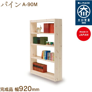 【受注生産】フリーシェルフ パイン A-90M free shelf pine 本棚 収納 シェルフ 幅約90cm 国産 日本製 大川家具 靴の蔵 馬場木工 玄関収納