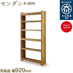 【受注生産】フリーシェルフ センダン 栴檀 A-90H free shelf sendan 本棚 収納 シェルフ 幅約92cm 国産 日本製 大川家具 靴の蔵 馬場木工 玄関収納