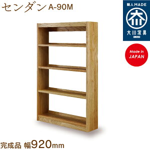 【受注生産】フリーシェルフ センダン 栴檀 A-90M free shelf sendan 本棚 収納 シェルフ 幅約92cm 国産 日本製 大川家具 靴の蔵 馬場木工 玄関収納