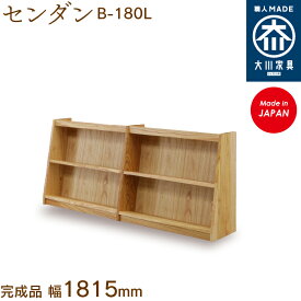 【受注生産】フリーシェルフ センダン 栴檀 B-180L free shelf sendan 本棚 収納 シェルフ 幅約180cm 国産 日本製 大川家具 靴の蔵 馬場木工 玄関収納