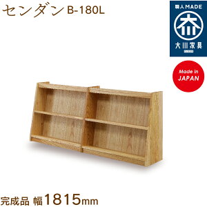 【受注生産】フリーシェルフ センダン 栴檀 B-180L free shelf sendan 本棚 収納 シェルフ 幅約180cm 国産 日本製 大川家具 靴の蔵 馬場木工 玄関収納