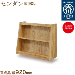 【受注生産】フリーシェルフ センダン 栴檀 B-90L free shelf sendan 本棚 収納 シェルフ 幅約92cm 国産 日本製 大川家具 靴の蔵 馬場木工 玄関収納