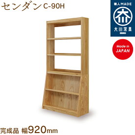 【受注生産】フリーシェルフ センダン 栴檀 C-90H free shelf sendan 本棚 収納 シェルフ 幅約92cm 国産 日本製 大川家具 靴の蔵 馬場木工 玄関収納