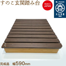 【アウトレット】すのこ玄関踏み台 玄関台 玄関 台 ステップ脚乗せ　幅59cm　送料無料　天然木　現品限り　少々難あり 国産 日本製 大川家具