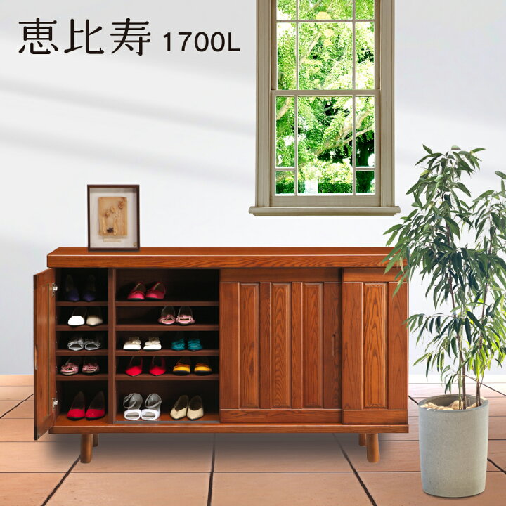 楽天市場】恵比寿1700L ebisu シューズボックス 靴箱 収納 下駄箱 幅約 