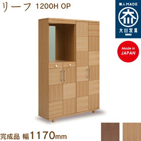 リーフ1200H OP leaf シューズボックス 靴箱 収納 下駄箱 幅約120cm 国産 日本製 大川家具 靴の蔵 馬場木工 玄関収納