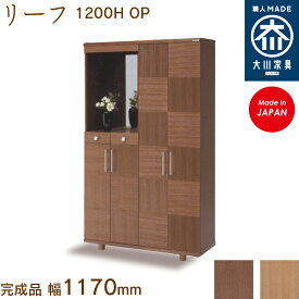 リーフ1200H OP leaf シューズボックス 靴箱 収納 下駄箱 幅約120cm 国産 日本製 大川家具 靴の蔵 馬場木工 玄関収納