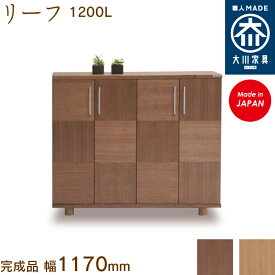 リーフ1200L leaf シューズボックス 靴箱 収納 下駄箱 幅約120cm 国産 日本製 大川家具 靴の蔵 馬場木工 玄関収納