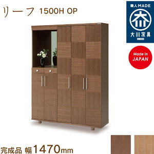 リーフ1500H OP leaf シューズボックス 靴箱 収納 下駄箱 幅約150cm 国産 日本製 大川家具 靴の蔵 馬場木工 玄関収納