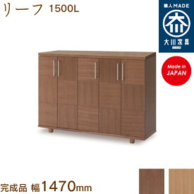 リーフ1500L leaf シューズボックス 靴箱 収納 下駄箱 幅約150cm 国産 日本製 大川家具 靴の蔵 馬場木工 玄関収納