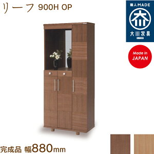 リーフ900H OP leaf シューズボックス 靴箱 収納 下駄箱 幅約90cm 国産 日本製 大川家具 靴の蔵 馬場木工 玄関収納