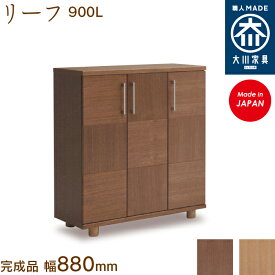 リーフ900L leaf シューズボックス 靴箱 収納 下駄箱 幅約90cm 国産 日本製 大川家具 玄関収納