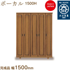 ボーカル 1500H ボーカル ぼーかる vocal シューズボックス 靴箱 収納 下駄箱 幅約150cm 国産 日本製 大川家具 靴の蔵 馬場木工 玄関収納