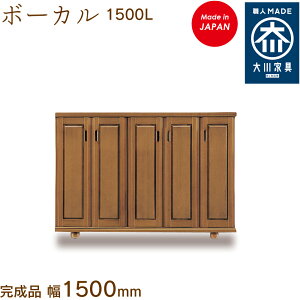 ボーカル 1500L ボーカル ぼーかる vocal シューズボックス 靴箱 収納 下駄箱 幅約150cm 国産 日本製 大川家具 靴の蔵 馬場木工 玄関収納