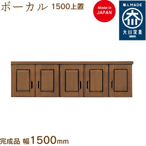【受注生産】ボーカル上置 1500 ボーカル ぼーかる vocal シューズボックス 靴箱 収納 下駄箱 幅約150cm 国産 日本製 大川家具 靴の蔵 馬場木工 玄関収納