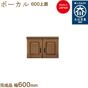 【受注生産】ボーカル上置 600 ボーカル ぼーかる vocal シューズボックス 靴箱 収納 下駄箱 幅約60cm 国産 日本製 大川家具 靴の蔵 馬場木工 玄関収納