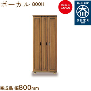 ボーカル 800H ボーカル ぼーかる vocal シューズボックス 靴箱 収納 下駄箱 幅約80cm 国産 日本製 大川家具 靴の蔵 馬場木工 玄関収納