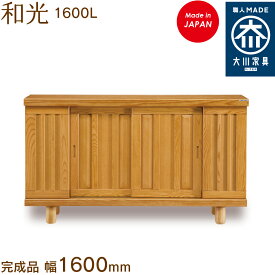 和光 1600L わこう wakou シューズボックス 靴箱 収納 下駄箱 幅約160cm 国産 日本製 大川家具 靴の蔵 馬場木工 玄関収納