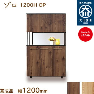 ゾロ1200H OP シューズボックス 靴箱 収納 下駄箱 幅120cm 国産 日本製 大川家具 靴の蔵 馬場木工 玄関収納