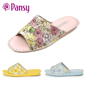 パンジー / 私の部屋履き パントフォーレ 8690 ブルー イエロー ピンク ( pansy )【送料無料 北海道、沖縄県を除く 婦人靴 レディース スリッパ 室内履き ルームシューズ】(後継モデル)(※箱入りではないので、包装紙ラッピングは不向きです。)