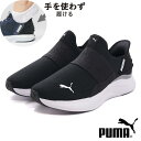 プーマ / ソフトライド ハーモニー イーズイン GL W 311999 01 ブラック 黒 ( PUMA )【レディース スニーカー レディースシューズ ランニングシューズ ランニング ウォーキング 靴 シューズ ウォーキングシューズ スリッポン 厚底 ハンズフリー】(後継モデル)